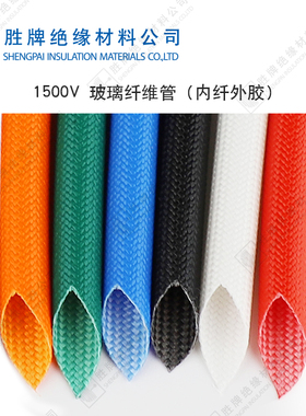 硅树脂玻璃纤维管编织套管1.5KV2.5KV4KV7KV內纤外胶耐高温绝缘管