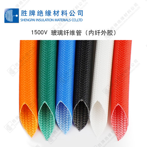 高温硅树脂玻纤管1.5KV內纤外胶