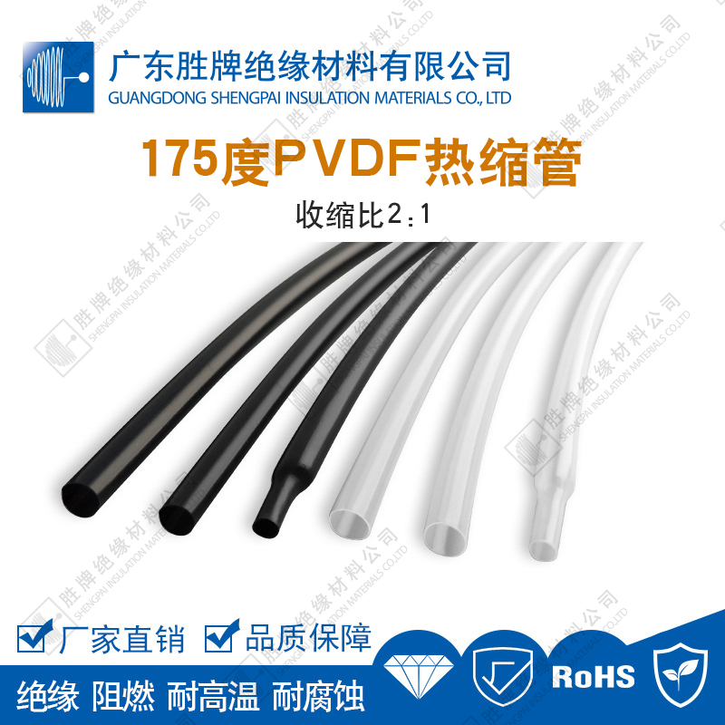 胜牌耐高温175度PVDF热缩管阻燃