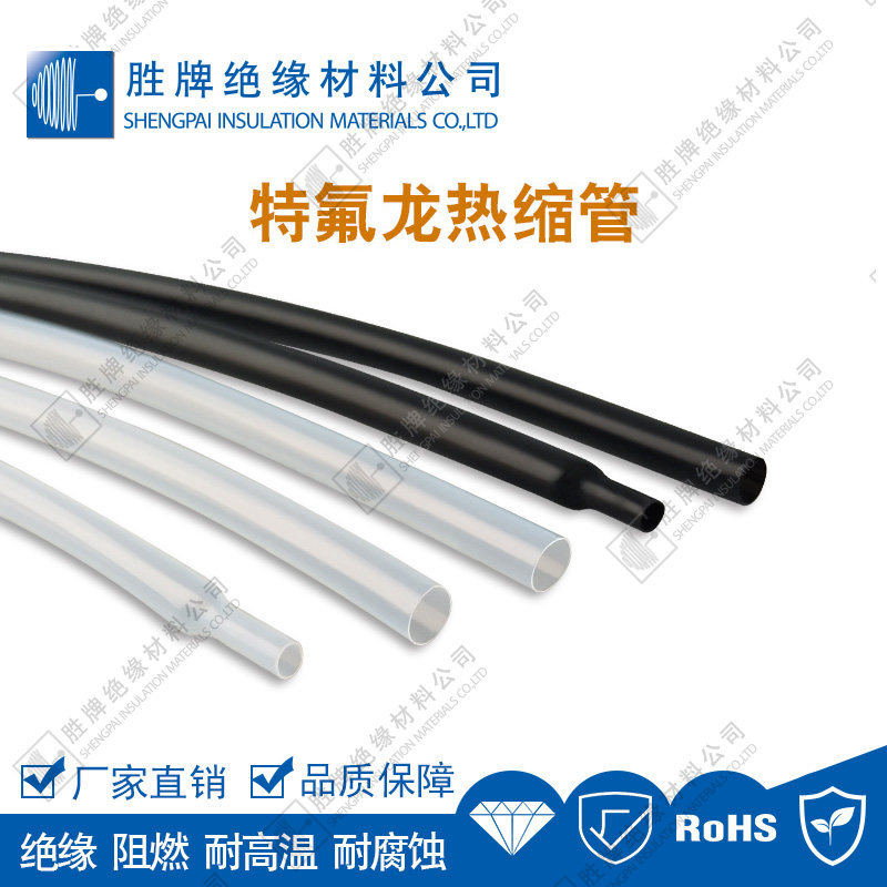 胜牌铁氟龙热缩管耐高温