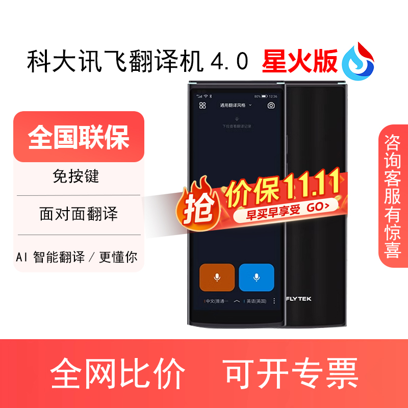 科大讯飞4.0星火版智能翻译机