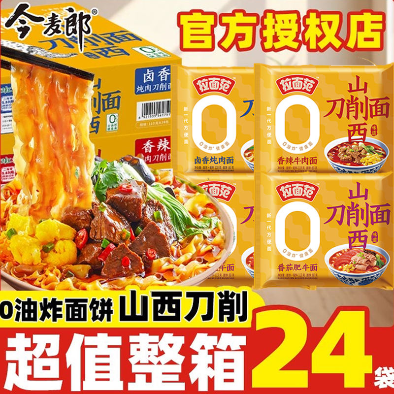 今麦郎拉面范山西刀削面方便面非油炸香辣卤香番茄学生宿舍泡面