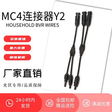 太阳能MC4光伏连接器Y型三通一分二转接头防水阻燃带线插头连接器