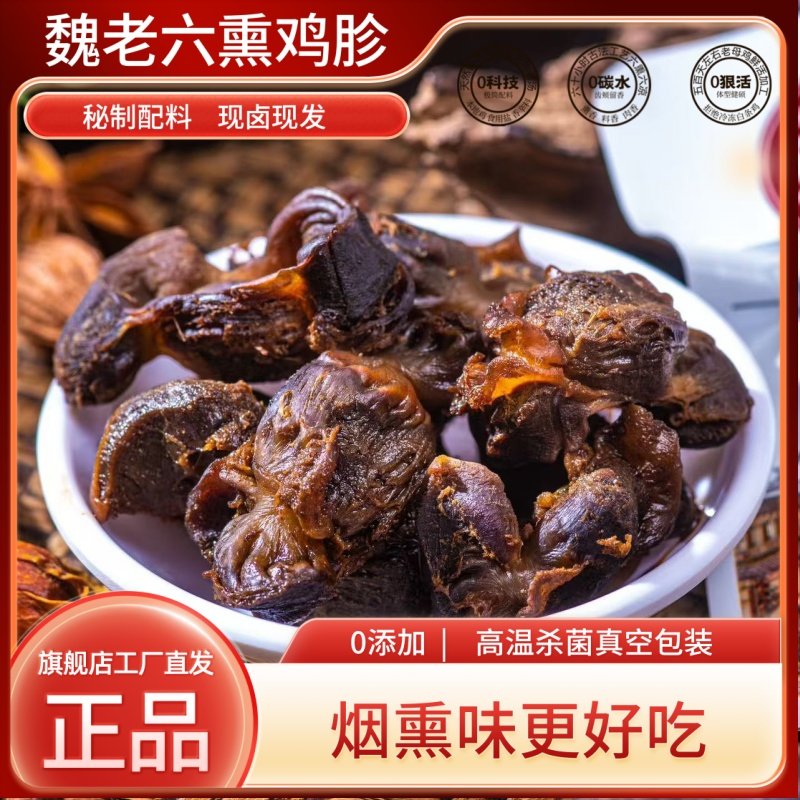 魏老六熏鸡胗休闲零食下酒菜即食熟食鸡杂山东特产独立包装100g
