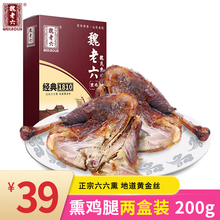 魏老六熏鸡腿烟熏真空包装 两盒装 山东特产五香下酒菜即食零食200g