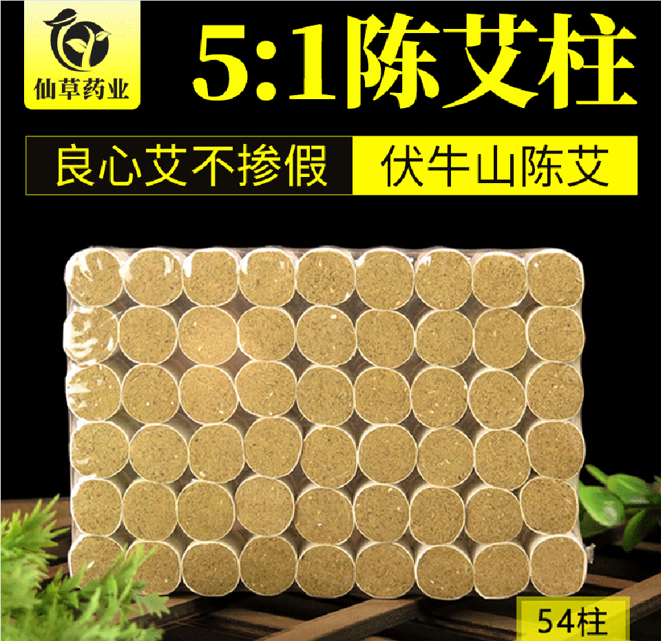 5:1艾柱54根南阳十年陈艾条艾柱家用纯艾灸条妇科宫寒非无烟艾灸