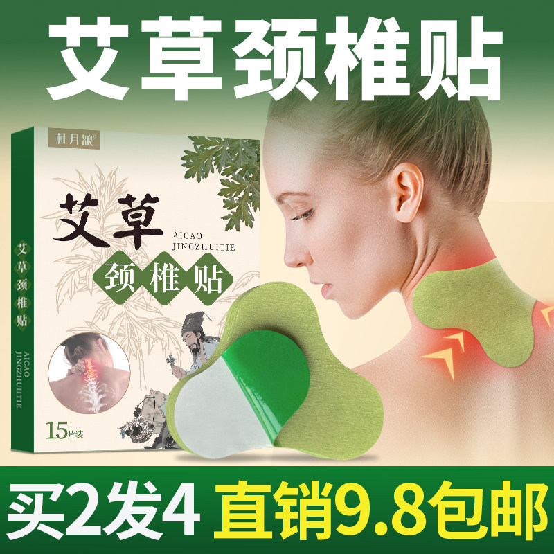 杜月娘艾草颈椎贴9.4包邮买2发4