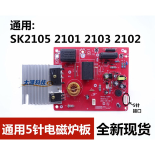 全新电磁炉主板通用SK2105 2102电脑板5针线路板控制板 2103 2101