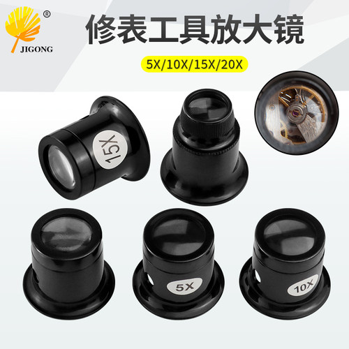 眼罩式目镜 手表修表工具适用放大镜 5倍10倍15X 20X 放大镜 寸镜