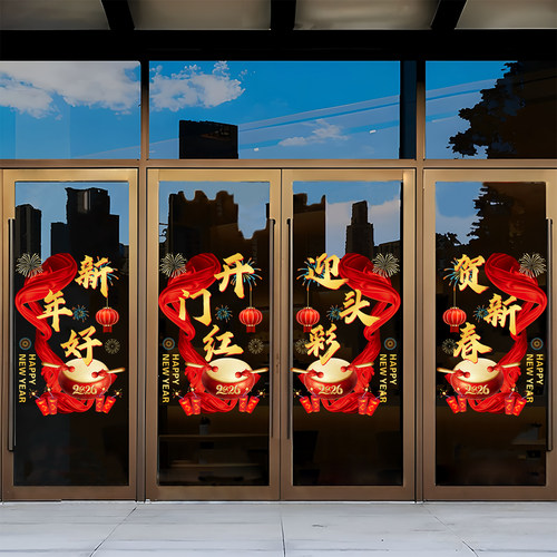 2026开门红职场布置玻璃门贴纸银行保险公司新年装饰静电贴窗花贴