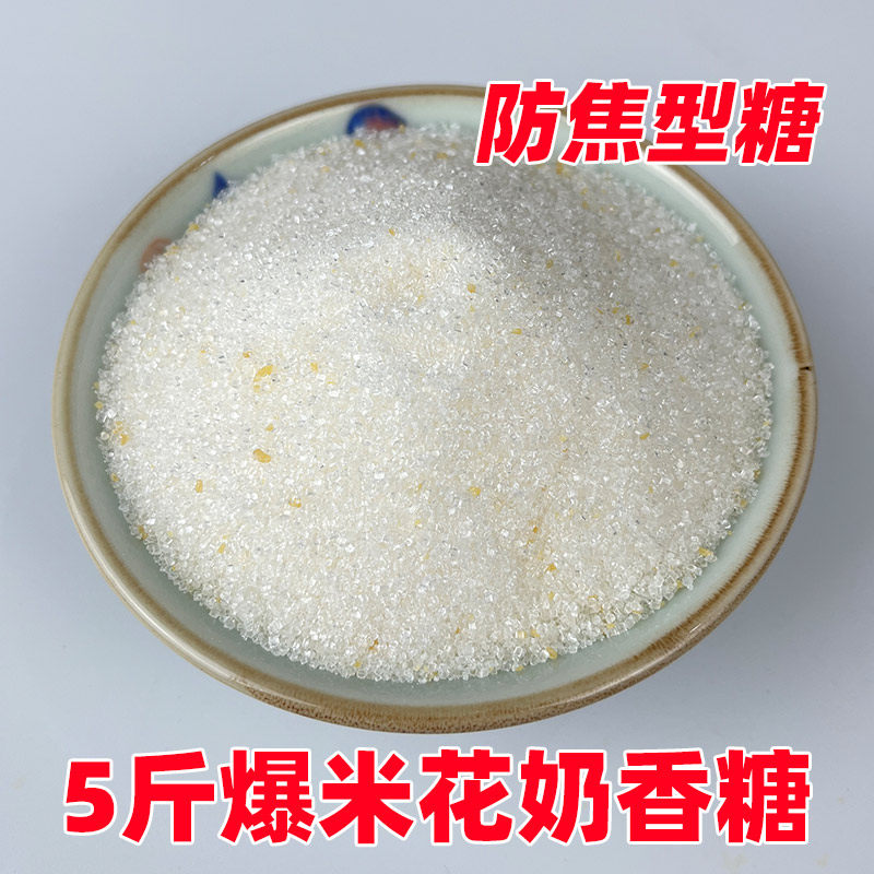 香味十足爆米花专用糖防焦型