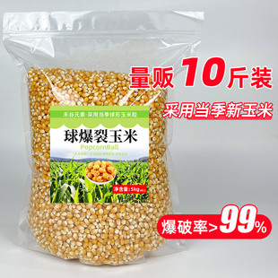 【新玉米】球形爆米花专用玉米粒商用10斤爆米花的爆裂小玉米5斤