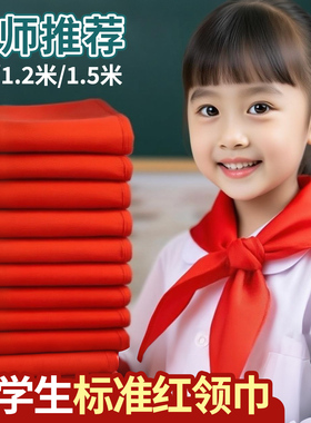 小学生红领巾柔软1米小号通用初中生1.2米学校用舒适不掉色1.5米大号儿童专用标准正品透气耐用批发红色领巾