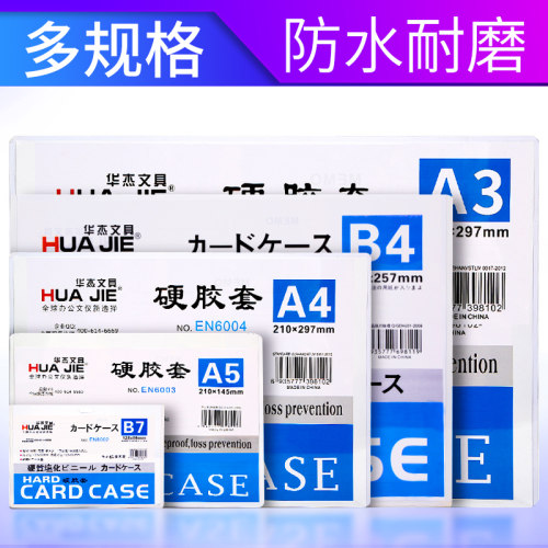 华杰硬胶套资料文件保护套