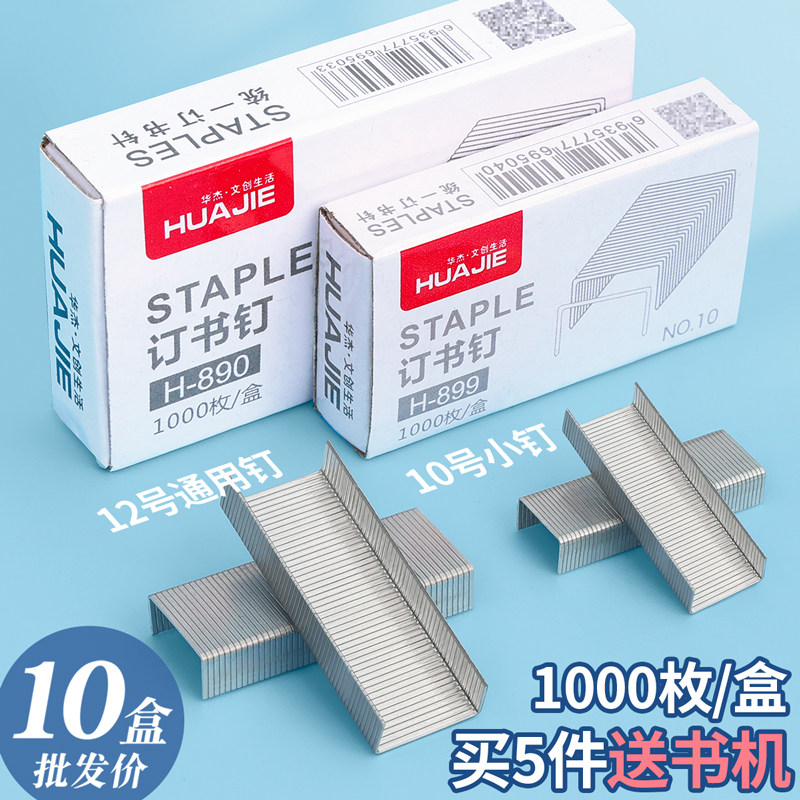 华杰订书钉订书针10号/12号通用型统一订书钉穿透力强不锈铁订书针小巧方便办公用品加厚电镀_虎窝淘