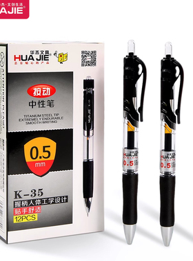 华杰按动中性笔子弹头大容量 办公文具学生考试用笔0.5mm签字笔 水性笔12支/小盒K-35