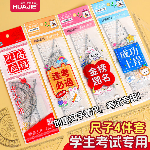 学生考试专用尺子四件套