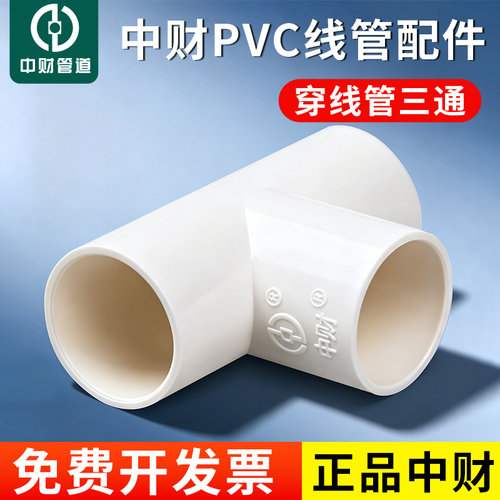 中财穿线管配件三通连接三通线管中财穿线管接头16 20 25 32 40