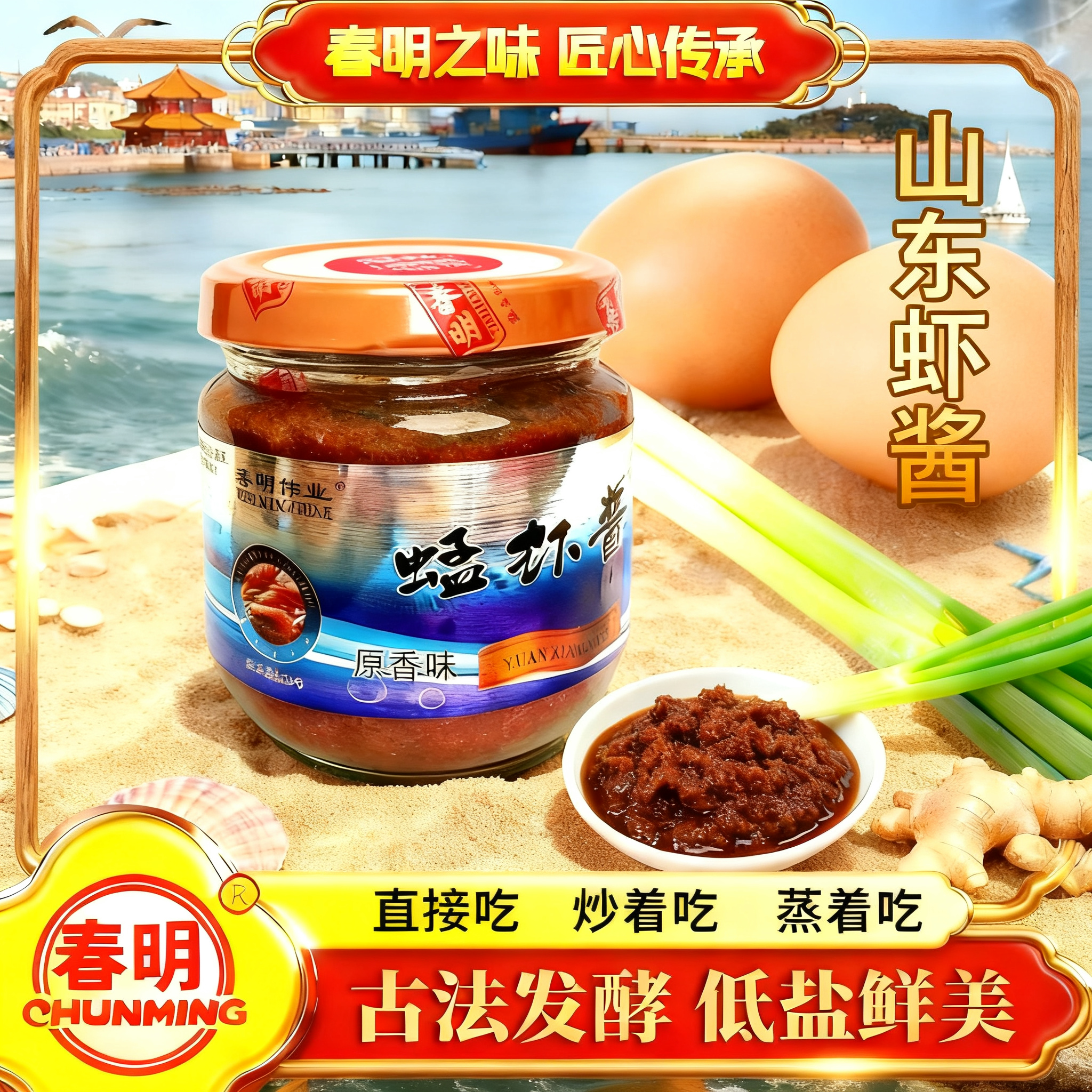 山东特产春明低盐蜢虾酱工厂直供