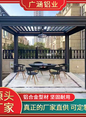 铝合金凉亭庭院遮阳棚直供定制