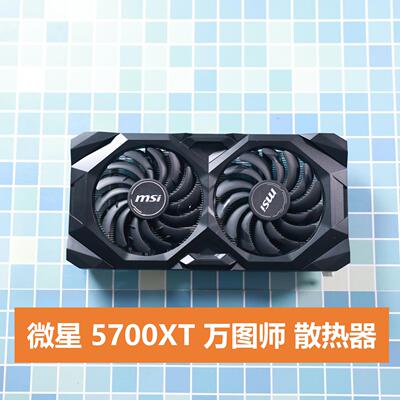 拆机  微星 5700XT 万图师显卡散热器风扇非显卡