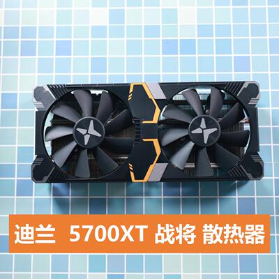 拆机 迪兰 5700XT 战将 显卡散热器 风扇 非显卡
