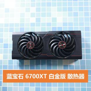 拆机  蓝宝石 6700 6700XT 白金版 散热器显卡风扇非显卡
