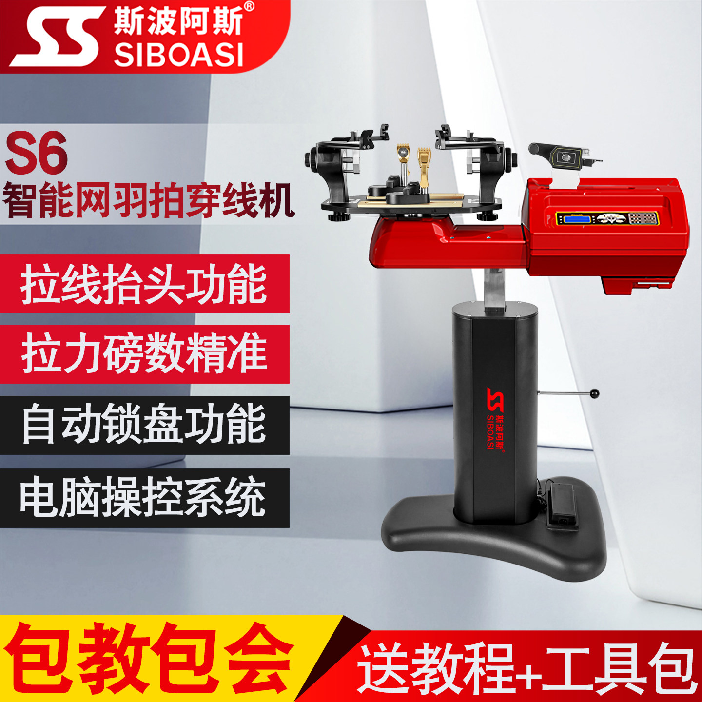 斯波阿斯S6羽毛球网球拍穿线师高精度磅数锁盘拉线机器球馆俱乐部