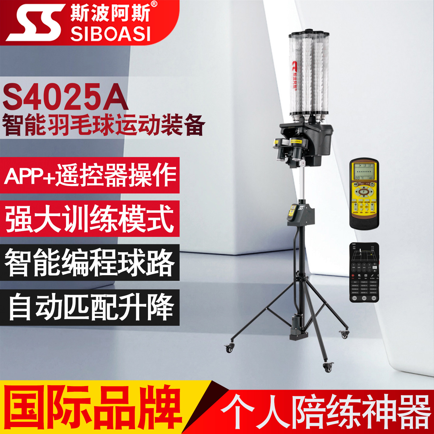 斯波阿斯S4025A羽毛球自动发球机训练器单人打装备专业陪练习神器