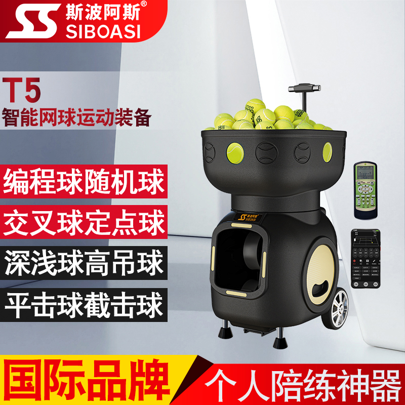 T5网球自动发球机单人陪训练习神器材抛射喂球装备专业斯波阿斯