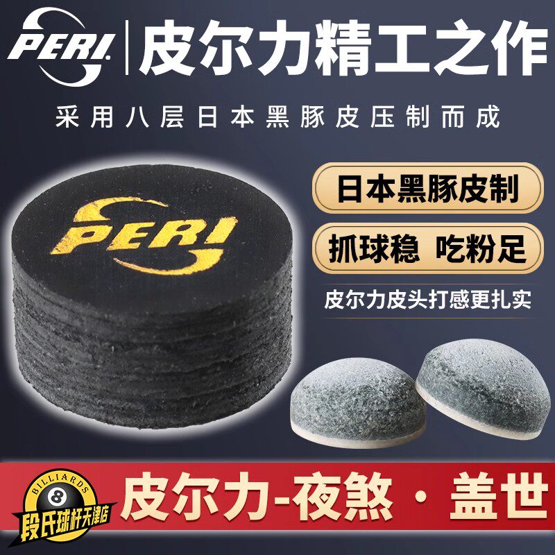 皮尔力夜煞皮头14mm大头杆皮头中式黑八九球台球球杆杆头皮头配件