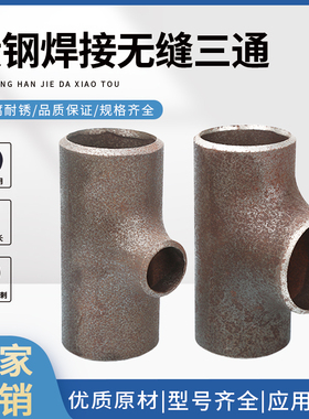 碳钢焊接三通无缝冲压20等径大口径异径变径三通DN15 DN20  DN32