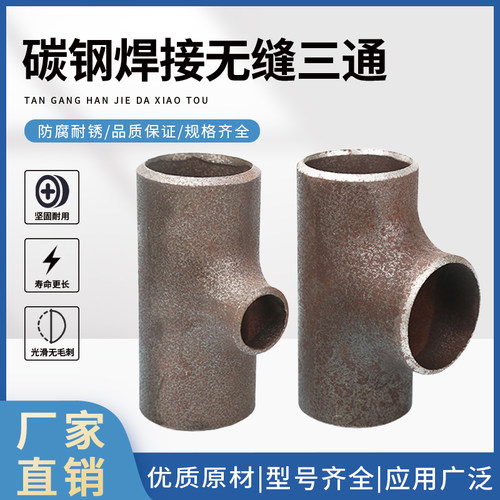 碳钢焊接三通无缝冲压T型管接头