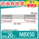 M8*50 [20]