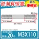 M3*110 【20