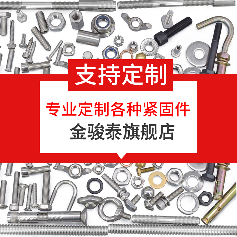 金骏泰承接各种定制紧固件配套定制产品厂家生产交货迅速质量保证