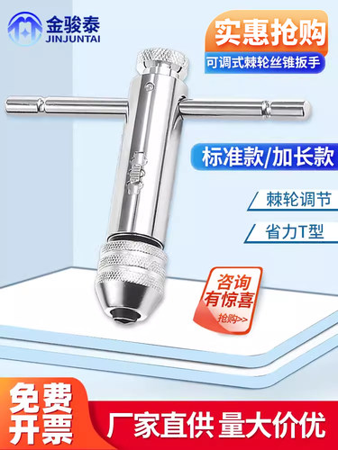可调棘轮丝锥扳手，手动丝锥扳手，t形加长杆丝锥工具，手动扳手