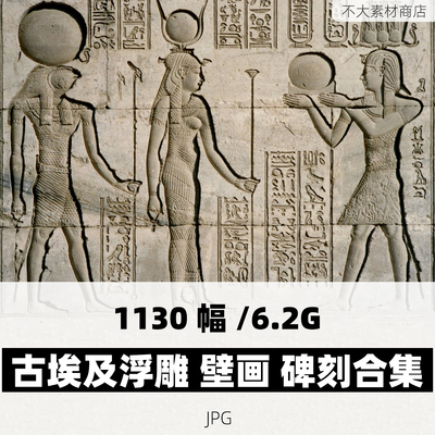 古代埃及浮雕雕塑壁画碑刻照片合集高清电子版素材图片古文字资料