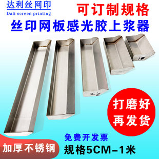印花丝印上浆器不锈钢感光胶上浆器丝网印刷涂布刮斗刮槽加厚材质
