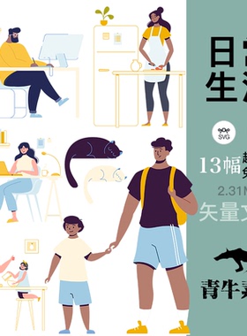 日常生活家庭人物插图ps绘画包装封面办公手机壳设计svg矢量素材