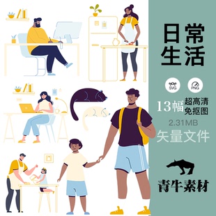 日常生活家庭人物插图ps绘画包装封面办公手机壳设计svg矢量素材