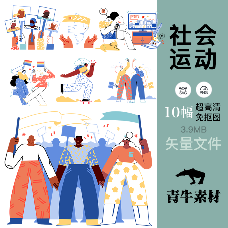 社会运动集会抗议插图ppt模板ai封面礼品包装封面设计svg矢量素材