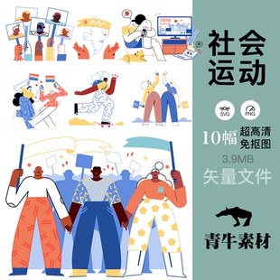 社会运动集会抗议插图ppt模板ai封面礼品包装封面设计svg矢量素材