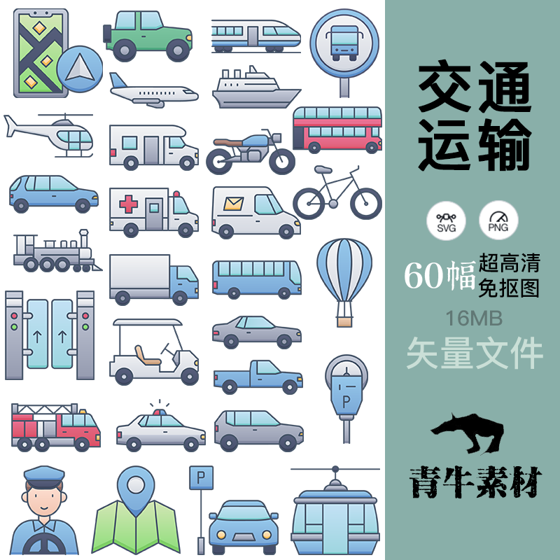 交通运输车辆路标图标ps绘画礼品包装文创设计svg矢量素材高清图