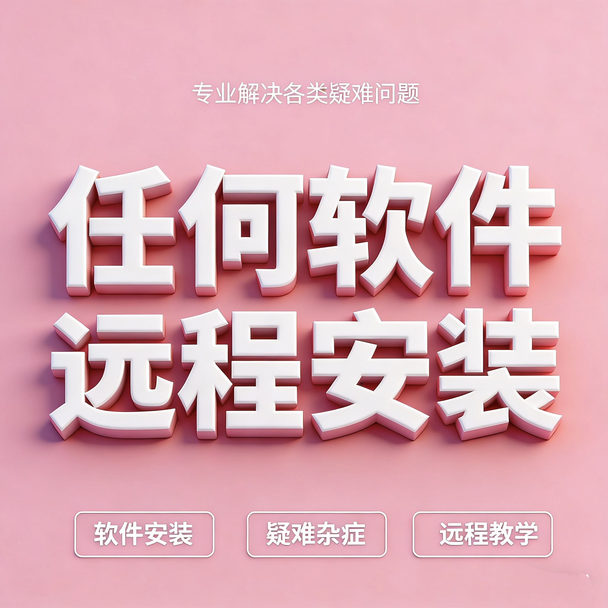 任何软件远程安装各种类电脑画图视频剪辑软件下载问题包远程服务