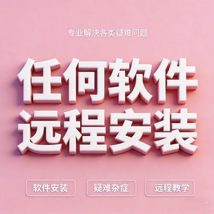 任何软件远程安装各种类电脑画图视频剪辑软件下载问题包远程服务