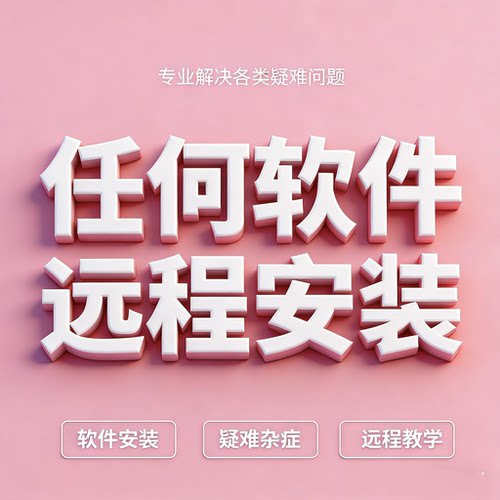 任何软件远程安装各种类电脑画图视频剪辑软件下载问题包远程服务