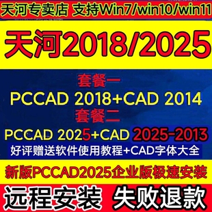 CAD2014全功能远程安装 pccad2025企业版 清华天河PCCAD2018V2.3