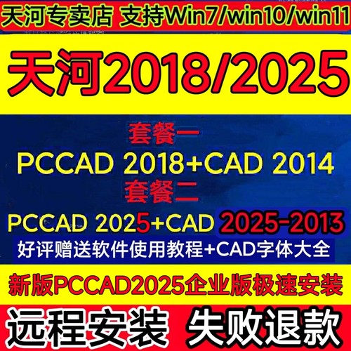 pccad2025企业版清华天河PCCAD2018V2.3+CAD2014全功能远程安装