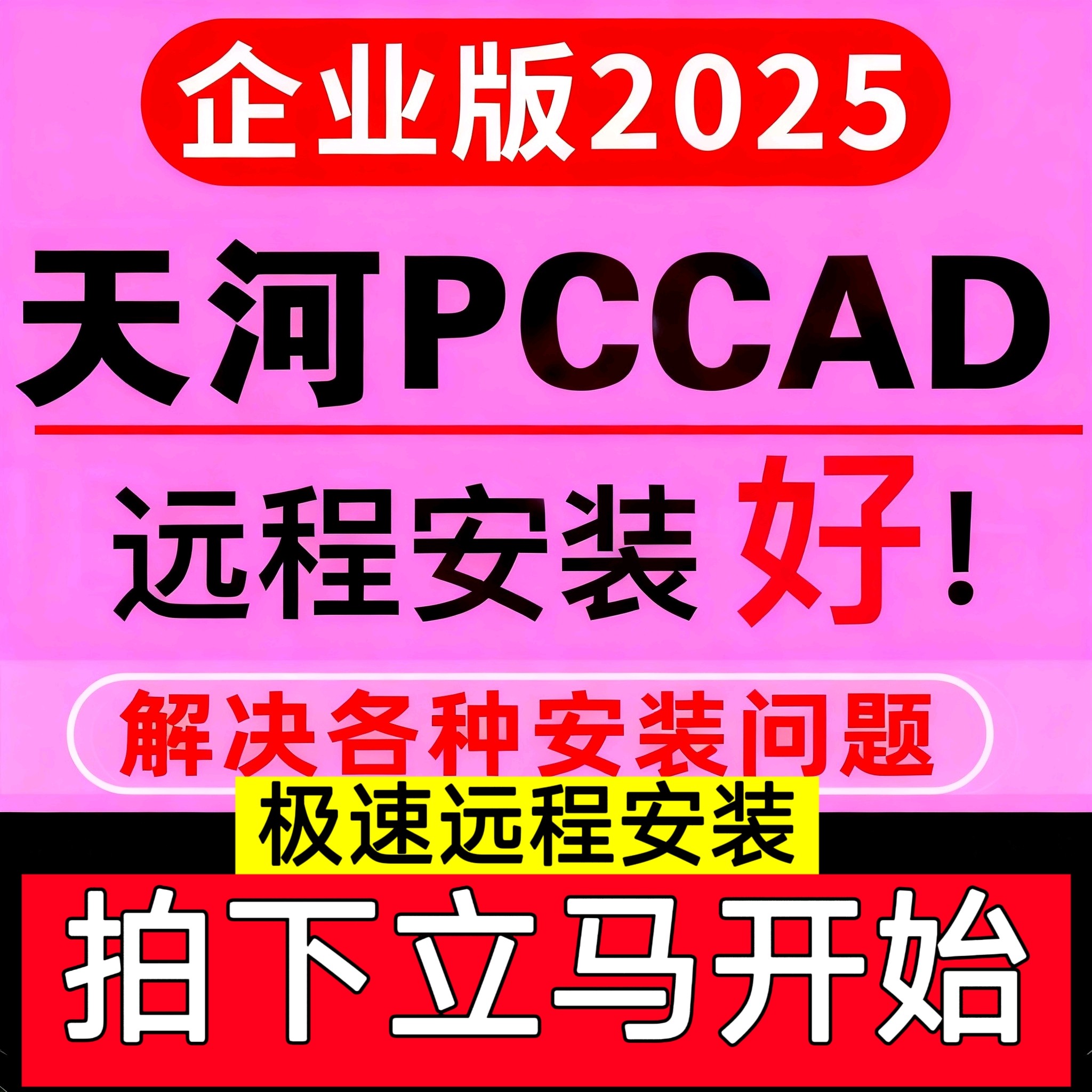 天河pccad2025企业版清华天河PCCAD2018V2.3全功能远程安装服务